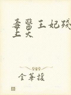 毒医王妃残王宠上天封面