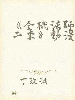 《全职法师 第二季》动漫