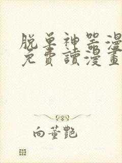 脱单神器漫画画免费读漫画在线观看