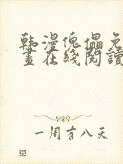 韩漫傀儡免费漫画在线阅读