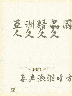 亚洲精品国产女人久久久