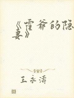 《霍爷的隐婚罪妻》