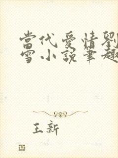 当代爱情刘成刘雪小说笔趣阁