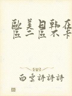 欧美日韩在线一区二区不卡封面