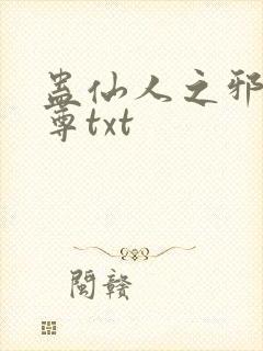 蛊仙人之邪淫魔尊txt