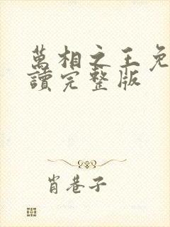 万相之王免费阅读完整版