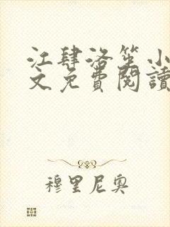 江肆洛笙小说全文免费阅读