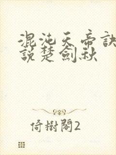 混沌天帝诀 小说楚剑秋