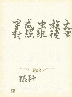 穿成虫族文炮灰对照组后笔趣阁