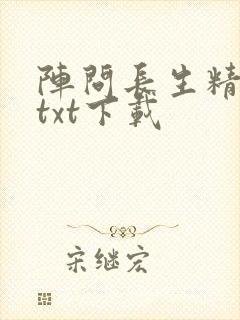 阵问长生精校版txt下载