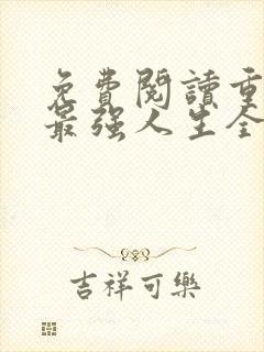 免费阅读重生之最强人生全文封面