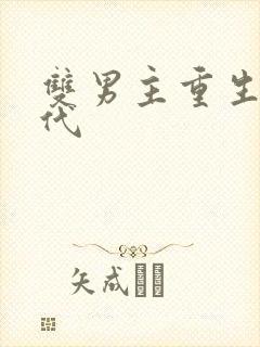 双男主重生文现代