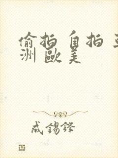 偷拍 自拍 亚洲 欧美封面