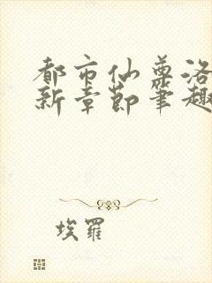 都市仙尊洛尘最新章节笔趣阁封面