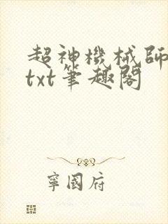 超神机械师全本txt笔趣阁封面