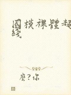 国模裸体超碰在线