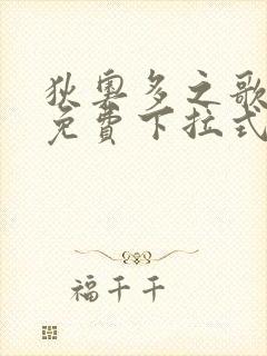 狄奥多之歌漫画免费下拉式六漫画