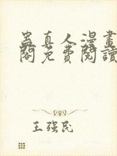 蛊真人漫画笔趣阁免费阅读下载