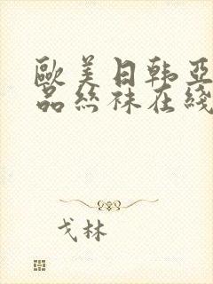 欧美日韩亚洲精品丝袜在线