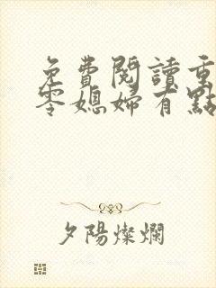 免费阅读重生七零媳妇有点辣全文