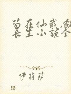 苟在仙武,敛尸长生小说全文阅读