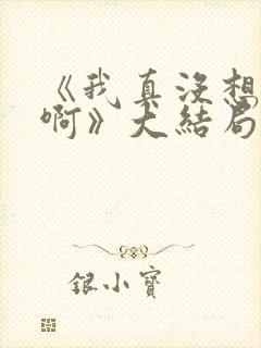 《我真没想重生啊》大结局