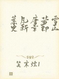 叶凡唐若雪最新更新章节正版阅读封面