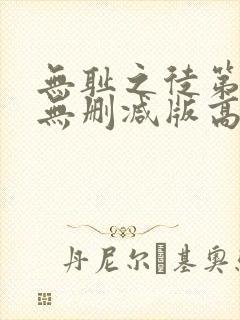 无耻之徒第一季无删减版高清版封面