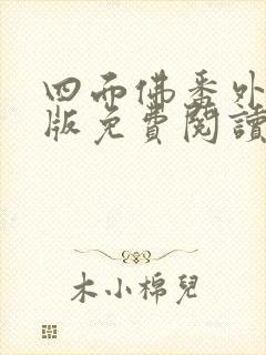 四面佛番外完整版免费阅读