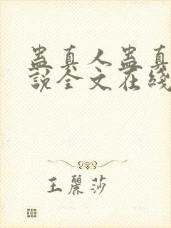 蛊真人蛊真人小说全文在线阅读