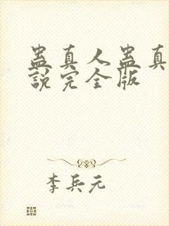 蛊真人蛊真人小说完全版