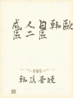 成人日韩欧美一区二区