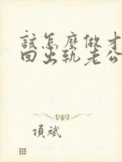 该怎么做才能挽回出轨老公