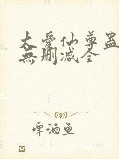 大爱仙尊蛊真人无删减全