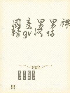 国产男男裸体射精gv网站