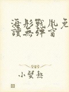 海彤战胤免费阅读无弹窗