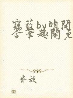 窃蓝by明开夜合笔趣阁免费阅读最新章