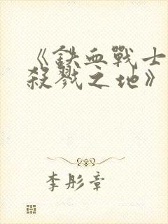 《铁血战士6:杀戮之地》4k下载