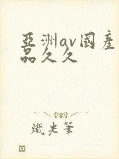 亚洲av国产精品久久