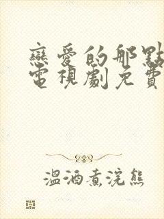 恋爱的那点事儿电视剧免费观看全集