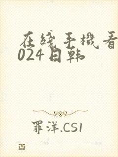 在线手机看片1024日韩封面