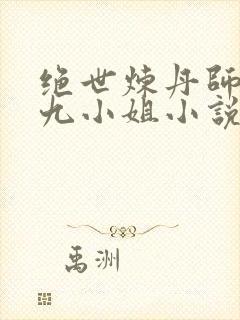 绝世炼丹师纨绔九小姐小说