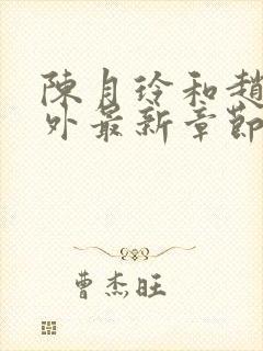 陈月玲和赵宇番外最新章节