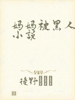 妈妈被黑人调教小说封面