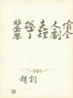 裴总夫人偷偷生崽了短剧全集免费观看