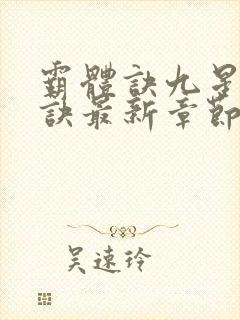 霸体诀九星霸体诀最新章节封面