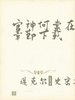 官神何常在最新章节下载