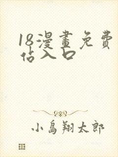 18漫画免费网站入口