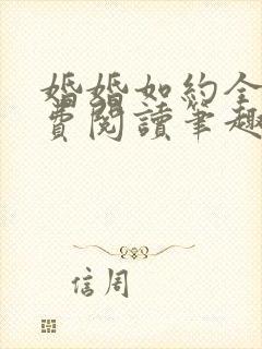 婚婚如约全文免费阅读笔趣阁封面