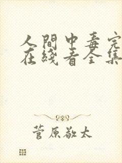 人间中毒完整版在线看全集免费观看